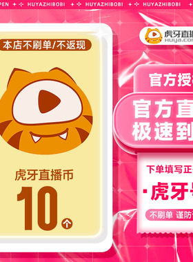虎牙充值虎牙币充值 10虎牙币虎牙直播充值填写虎牙号 虎牙充值