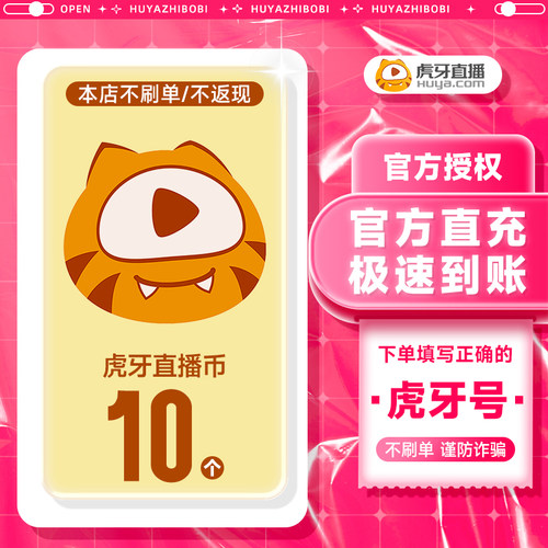 虎牙充值虎牙币充值 10虎牙币虎牙直播充值填写虎牙号 虎牙充值