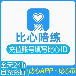 【自动充值】比心陪练10 30 50 100 200 300 500 1000比心币充值