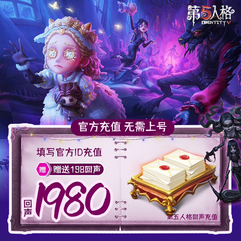 第五人格回声充值1980回声 IdentityV回声充值网易手游ID充值回声 网络游戏点卡 D-第五人格 原图主图