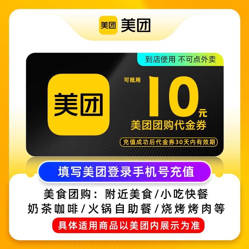 【百亿补贴】美团10元代金券 美团团购券10元 美食团购美团红包 数字生活 生活会员 原图主图