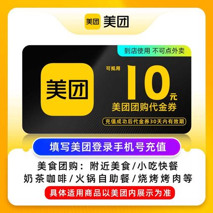 【百亿补贴】美团10元代金券 美团团购券10元 美食团购美团红包