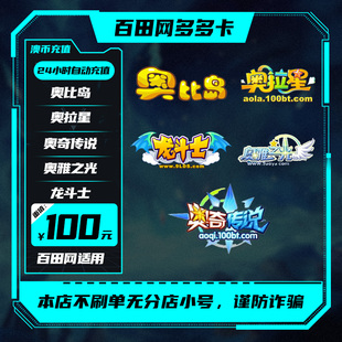 百田网多多卡奥币10/30/50/100奥币奥比岛奥拉星奥奇传说奥币充值