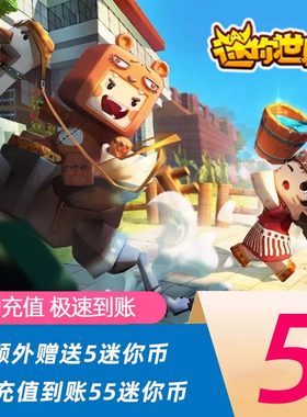【直充】迷你世界iOS安卓手游充值1/6/30/200/300元 自动充值