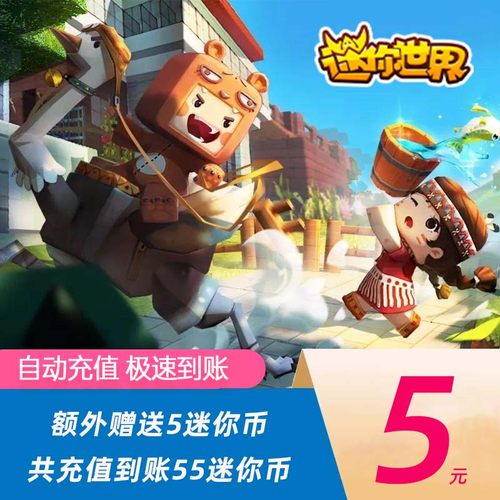 【直充】迷你世界iOS安卓手游充值1/6/30/200/300元 自动充值
