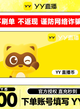 【不刷单、谨防诈骗】 100Y币直冲YY直播百度直播填YY号 yy充值