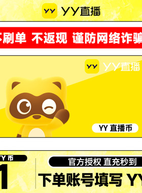 【不刷单、谨防诈骗】 1Y币直冲YY直播百度直播填YY号 yy充值