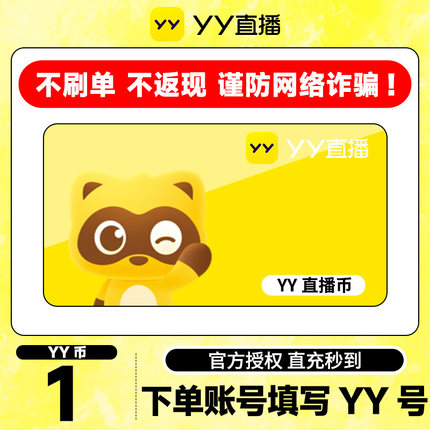 【不刷单、谨防诈骗】 1Y币直冲YY直播百度直播填YY号 yy充值