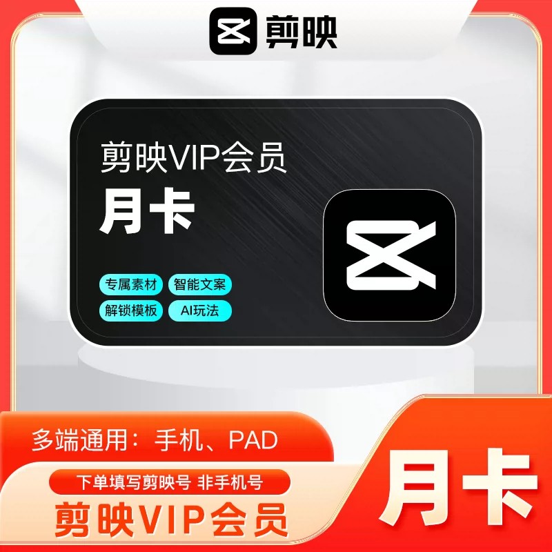 剪映VIP会员12个月剪映抖音剪映会员SVIP月卡/年卡电脑版直充到账图片