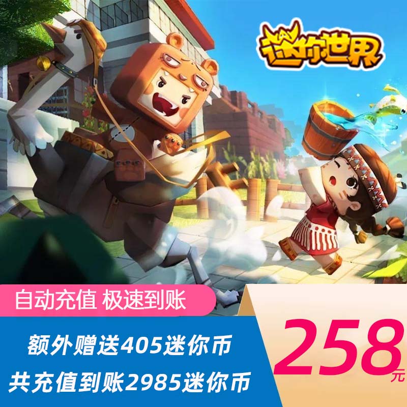 迷你世界iOS安卓手游充值258元2580迷你币+405【可得2985迷你币】