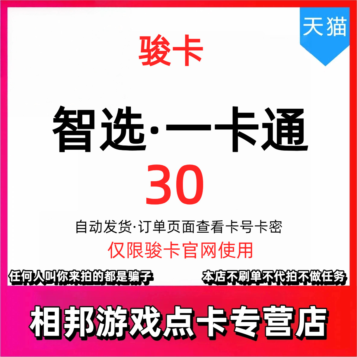 【官方卡密】骏网智选一卡通30元电子卡密 骏网智选卡骏网一卡通