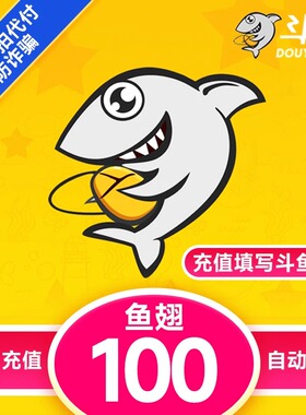 斗鱼平台鱼翅充值 填自己斗鱼昵称 按元充值 勿代拍代付 谨防诈骗