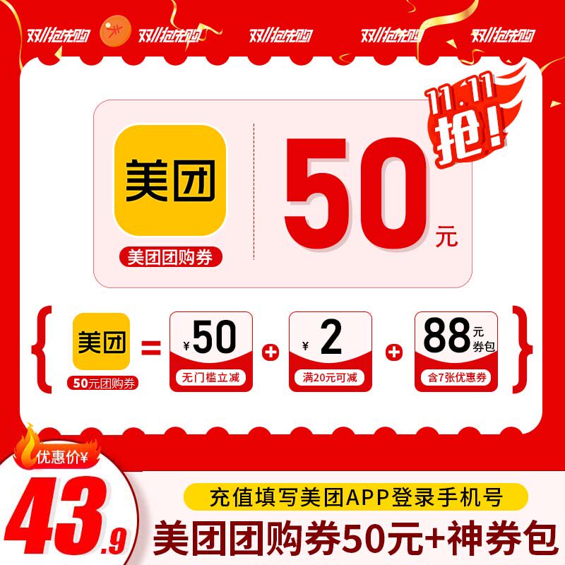 【百亿补贴】美团50元代金券 美团团购券50元 美食团购美团红包怎么样,好用不?