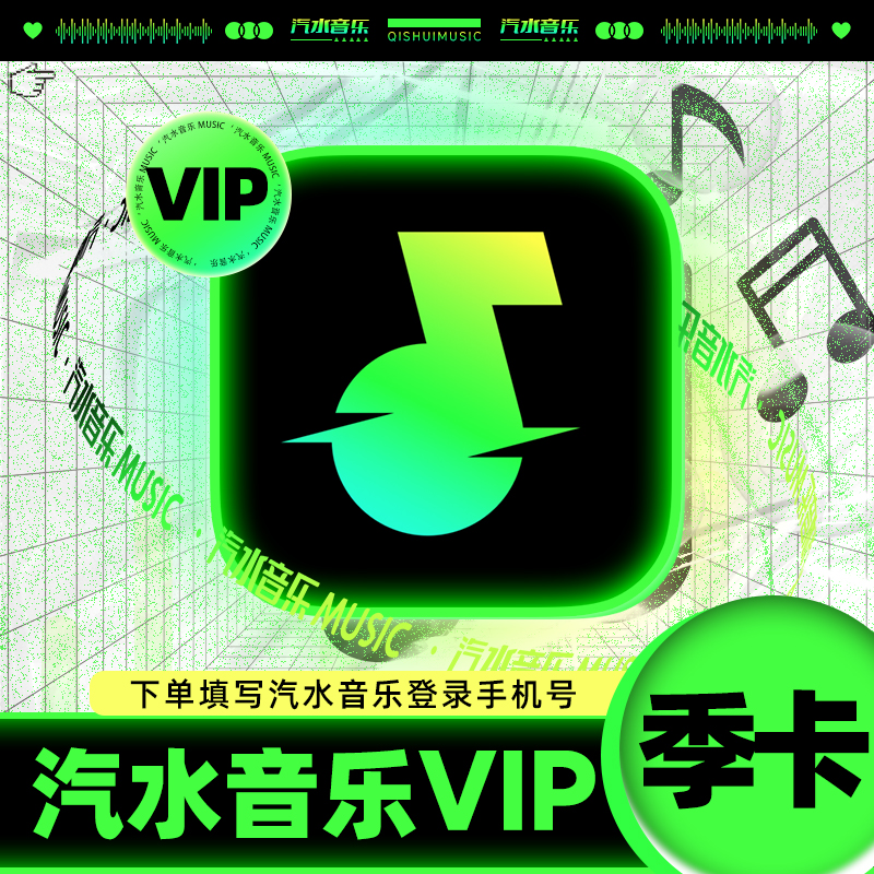 汽水音乐会员汽水音乐3个月卡汽水音乐会员VIP季卡汽水音乐会员-封面