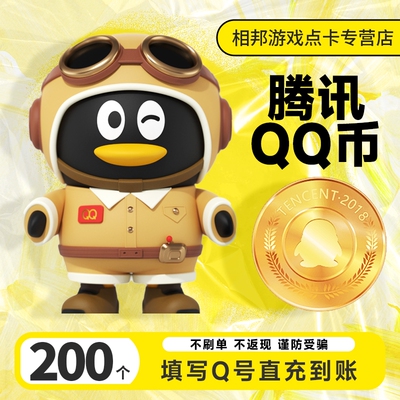【本店不刷单防诈骗】200Q币腾讯200QB 200qb QQB币自动充值秒冲