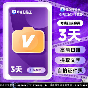 【官方直充】夸克扫描王会员 高级vip拍图识字PDF转Word年卡/3天