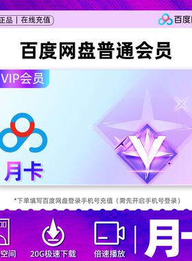 百度网盘会员1个月卡百度会员下载加速解压会员月卡百度网盘vip