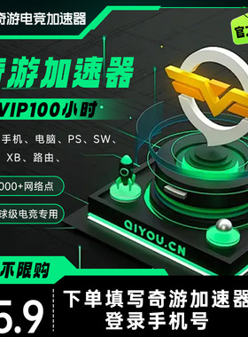奇游加速器100小时卡可暂停时长Switch 主机游戏steam  XBOX PS