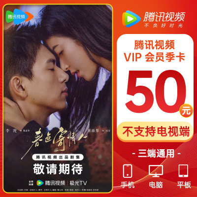 腾讯会员腾讯视频vip3个月 腾讯视频会员季卡 腾讯vip会员3个月