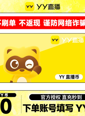【不刷单、谨防诈骗】 10Y币直冲YY直播百度直播填YY号 yy充值