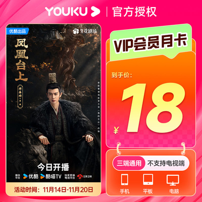 优酷SVIP会员年卡12个月30天酷喵视频月卡季卡支持电视端