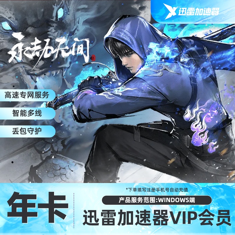 迅雷游戏加速器 迅雷加速年卡 直充Steam黑神话悟空游戏/网络加速