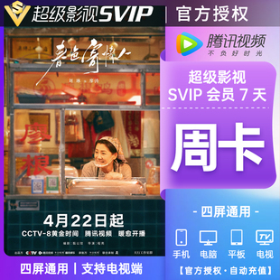 腾讯影视svip 卡 腾讯影视svip7天周卡超级影视云视听季 腾讯会员