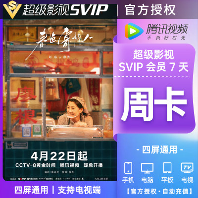 腾讯会员 腾讯影视svip7天周卡超级影视云视听季卡 腾讯影视svip