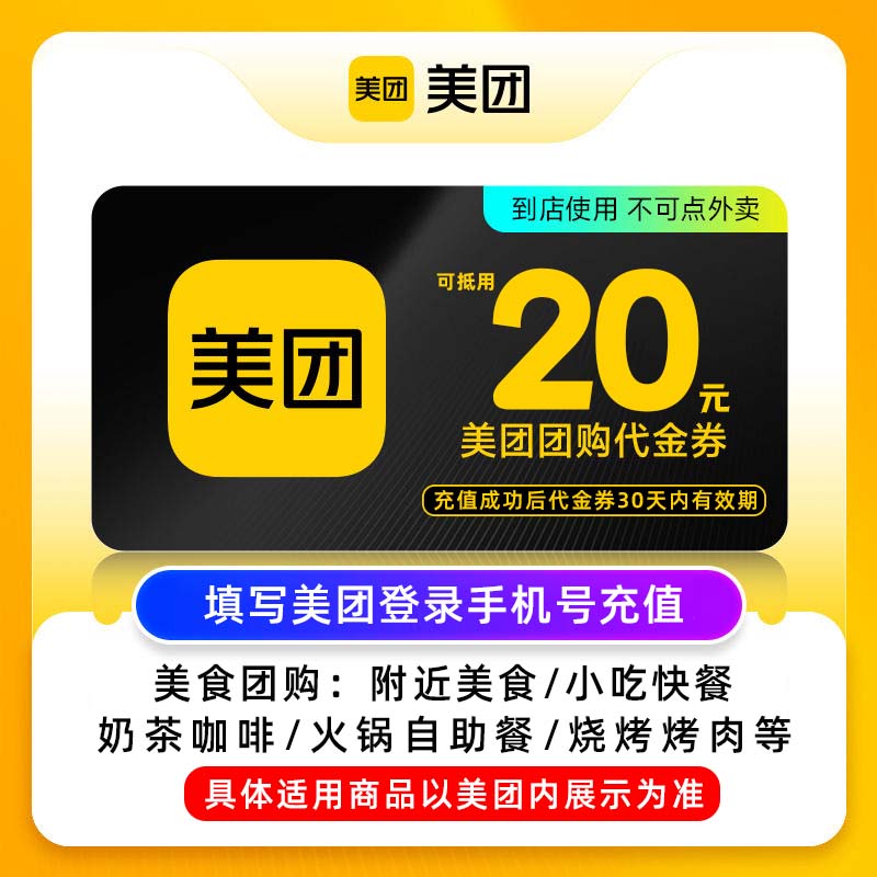 【百亿补贴】美团20元代金券 美团团购券20元 美食团购美团红包 数字生活 生活会员 原图主图