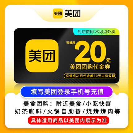 【百亿补贴】美团20元代金券 美团团购券20元 美食团购美团红包