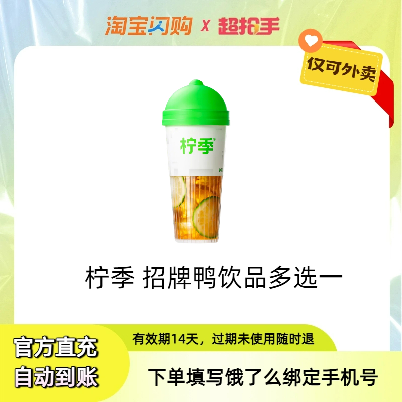 【饿了么外卖】柠季奶茶闪购外卖券单品券多选一