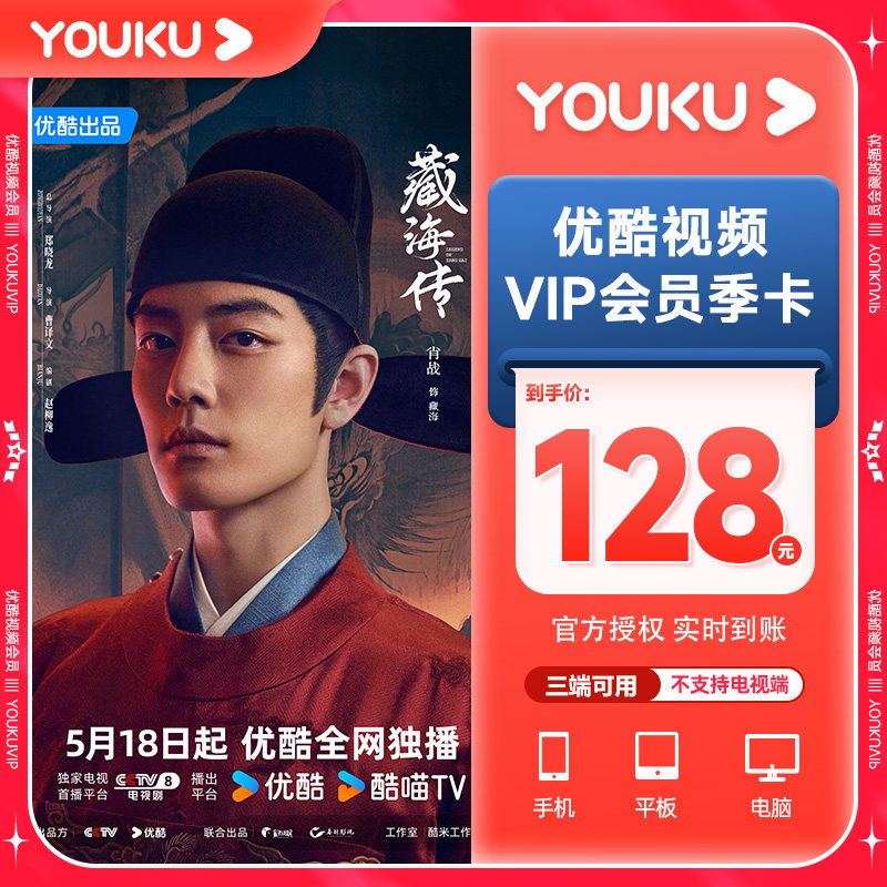 【看藏海传】优酷VIP会员1个月优酷SVIP酷喵会员月卡电视端会员