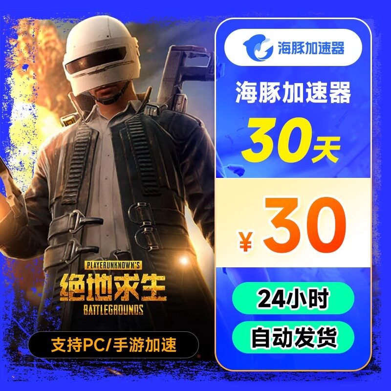【正品直充】海豚加速器30天卡 CSgo/无畏契约/专网 steam加速器