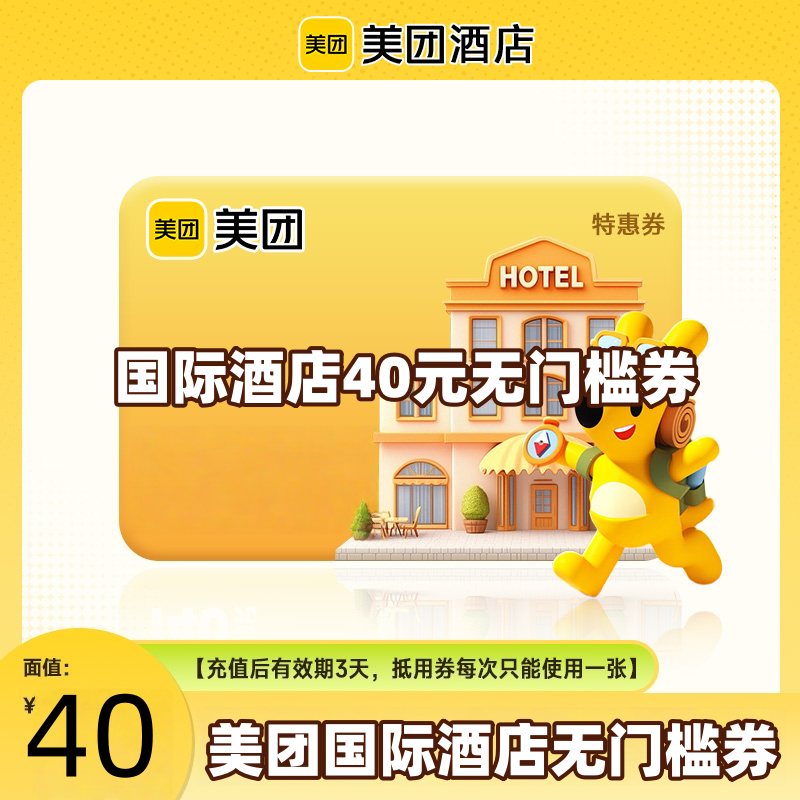 美团境外国际酒店40元无门槛券红包直充到账手机号下单