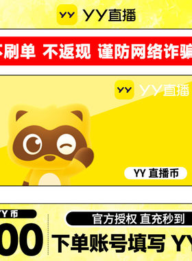 【本店不刷单！让你拍都是骗子】300Y币直冲 YY直播YBY币填YY账号