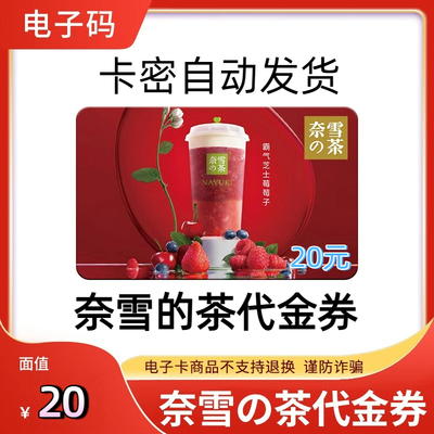【卡密发货】奈雪的茶面值20元代金券礼品卡优惠券自动发货