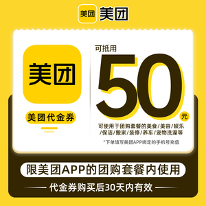 【百亿补贴】美团50元代金券 美团团购券50元 美食团购美团红包