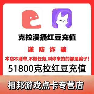 漫播APP充值51800个红豆充值 克拉克拉KilaKila 51800红豆充值