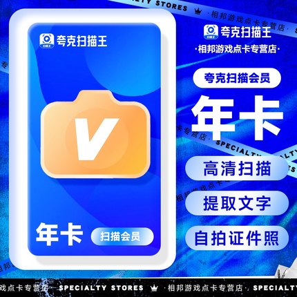 【官方直充】夸克扫描王会员 高级vip拍图识字PDF转Word年卡/3天