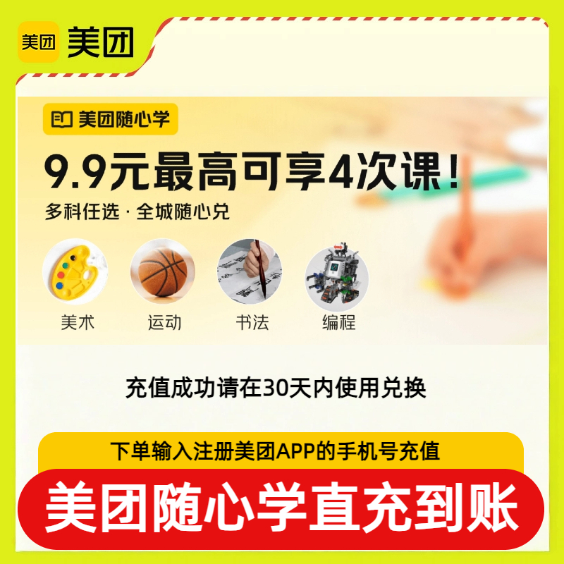 美团随心学成人青少年儿童兴趣课运动美术编程美术音乐艺术体验课