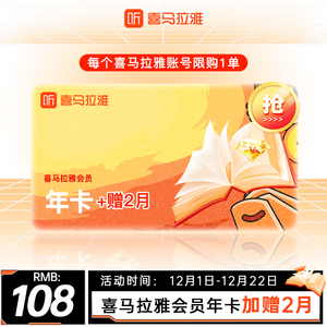 喜马拉雅vip会员1年 听书听播客 喜马拉雅会员vip14个月年卡送2月