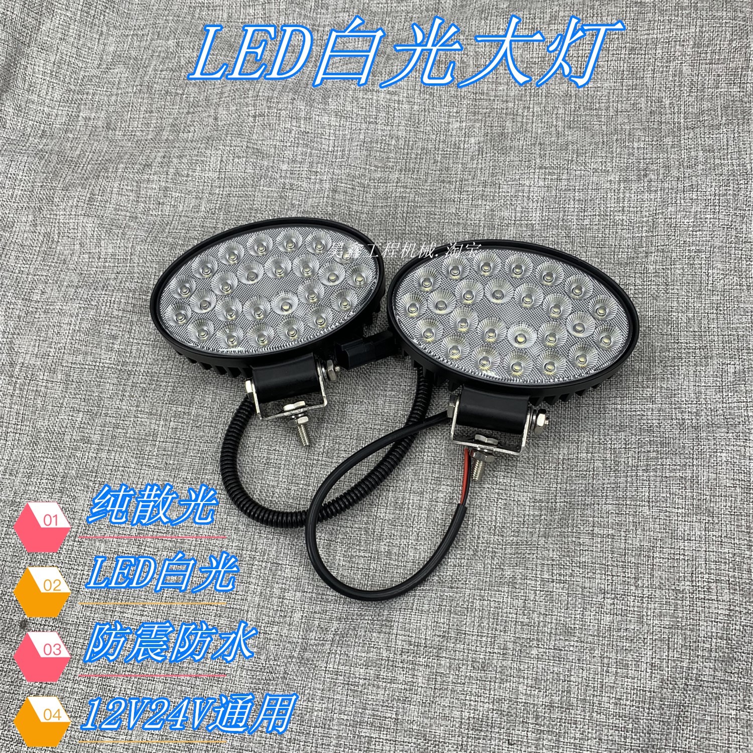 LED白光大灯拖拉机东方红农用车装载机越野车前大灯收割农机射灯