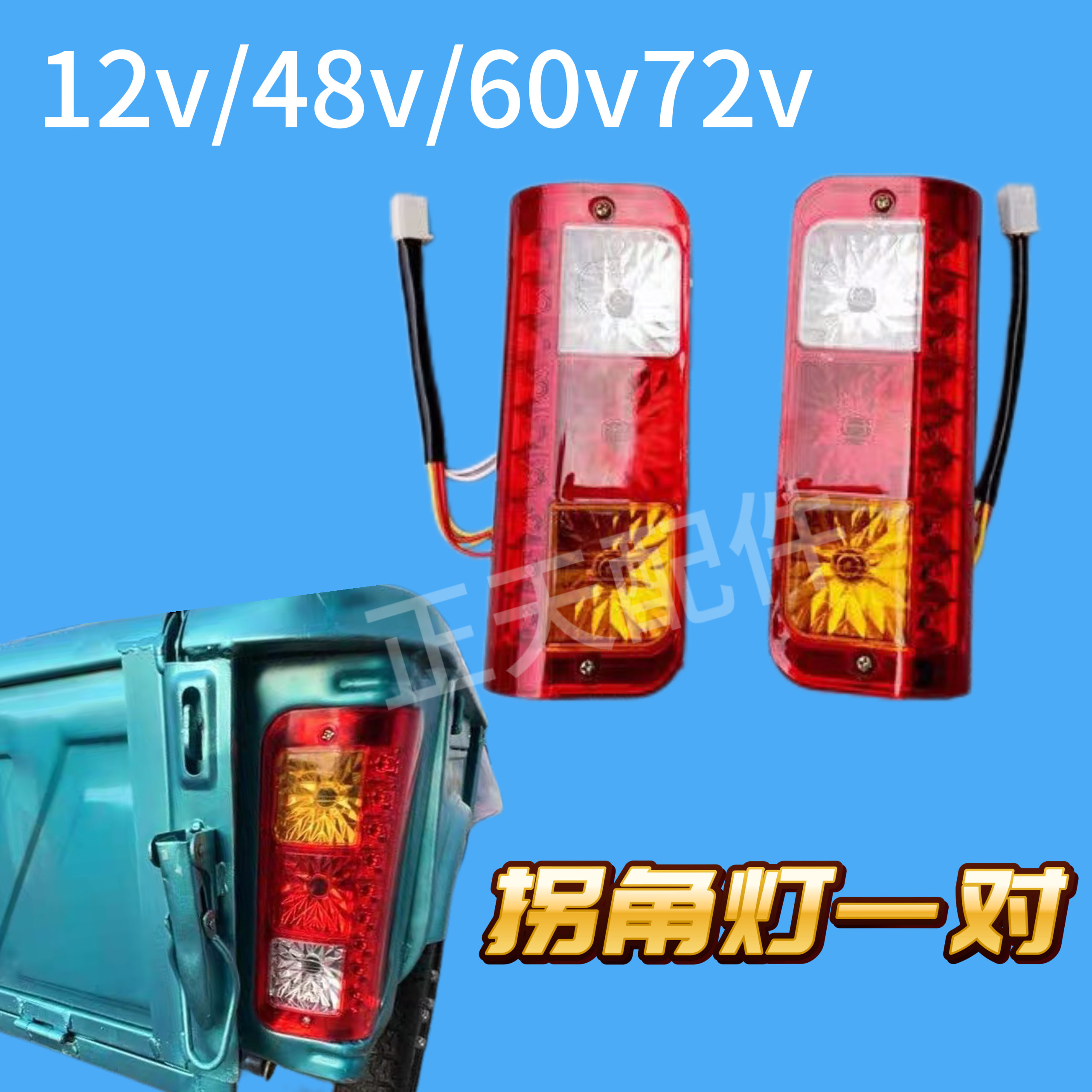 宗申电动三轮四轮车配件12v72v灯泡后尾灯总成转向行车刹车夜行灯