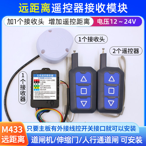 433远距离道闸遥控器接收模块