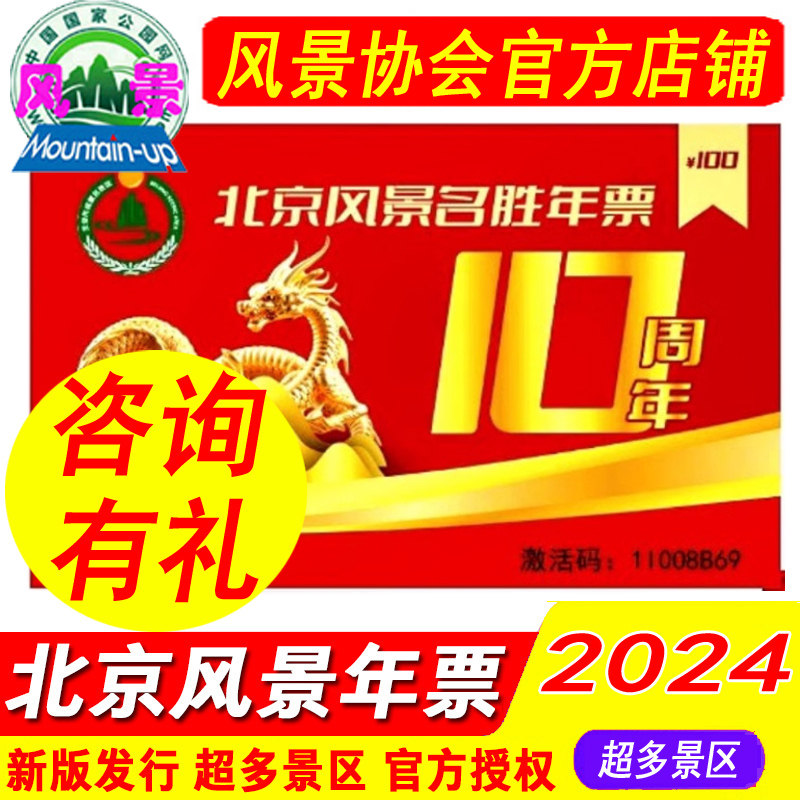 618大促12天【端午减5元】2024北京风景名胜年票年卡门票旅游年卡