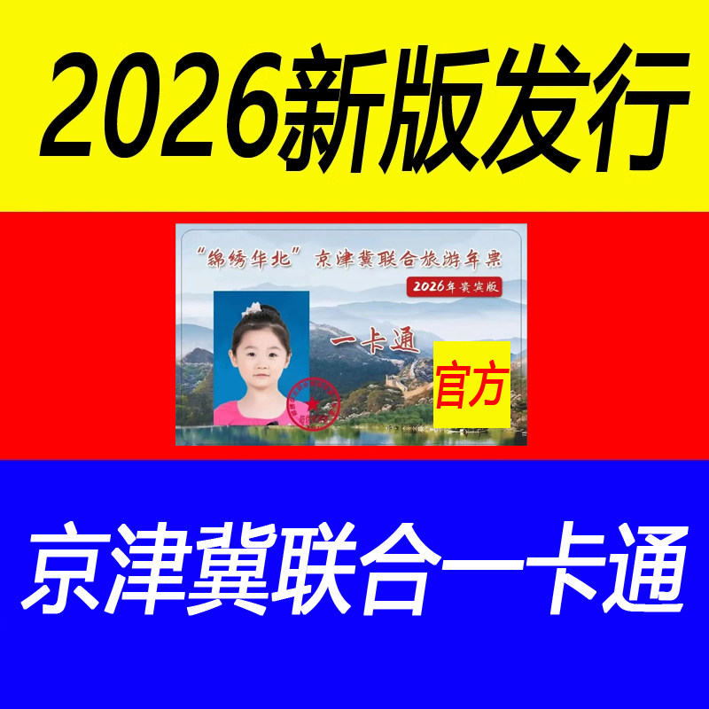 2026锦绣华北京津冀版联合旅礼品卡