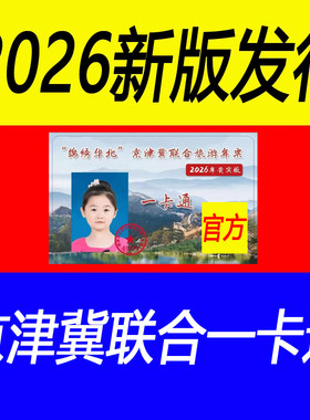 2026锦绣华北京津冀版联合旅游年票一卡通清西陵门票年卡门票