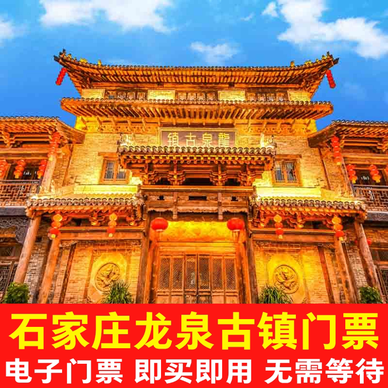 【五一特惠】石家庄鹿泉龙泉古镇门票电子票龙泉影视城