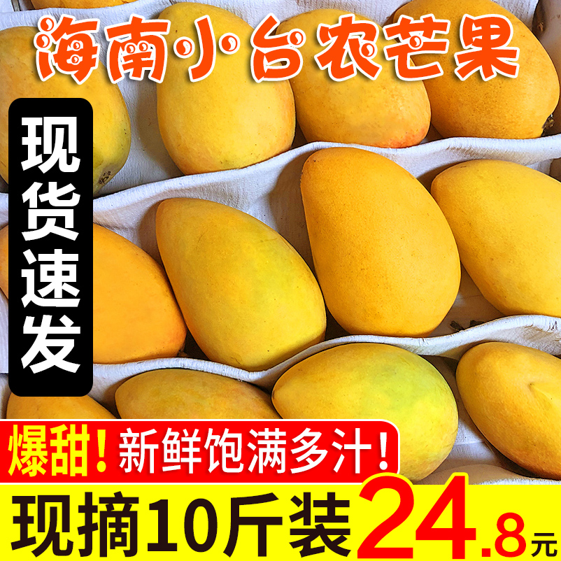 海南小台农芒果10斤新鲜水果无丝小核热带应季青整箱批发当季包邮
