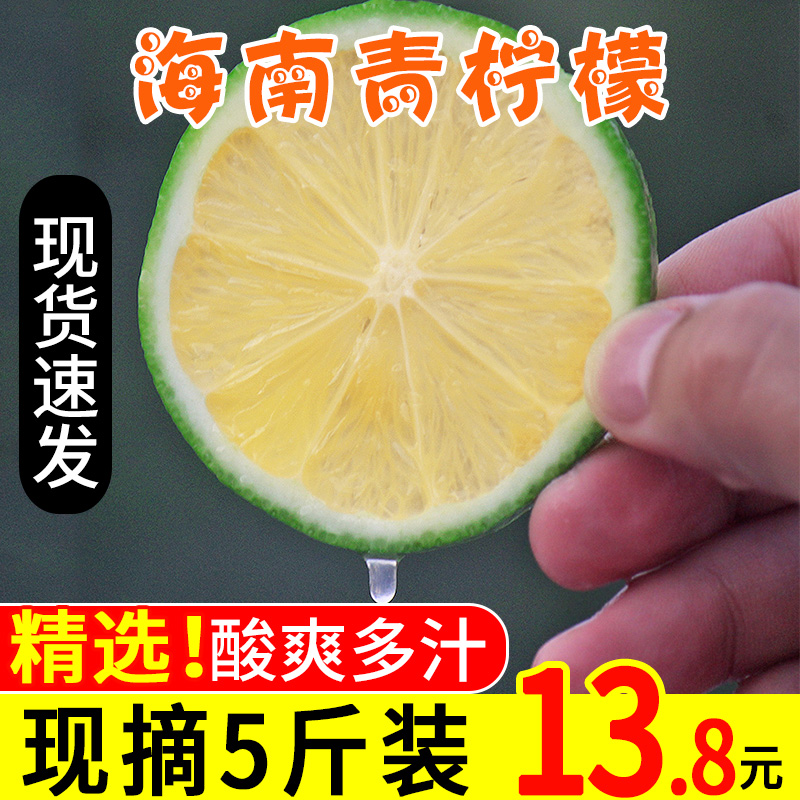 海南青柠檬5斤新鲜当季水果香水柠檬整箱包邮应季批发皮薄一级